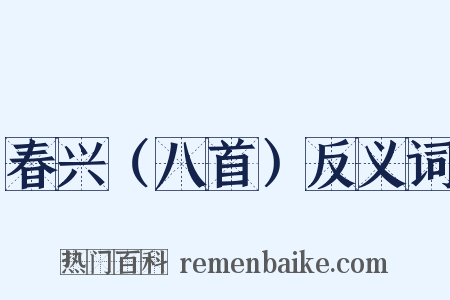 春兴（八首）反义词是什么意思的图片